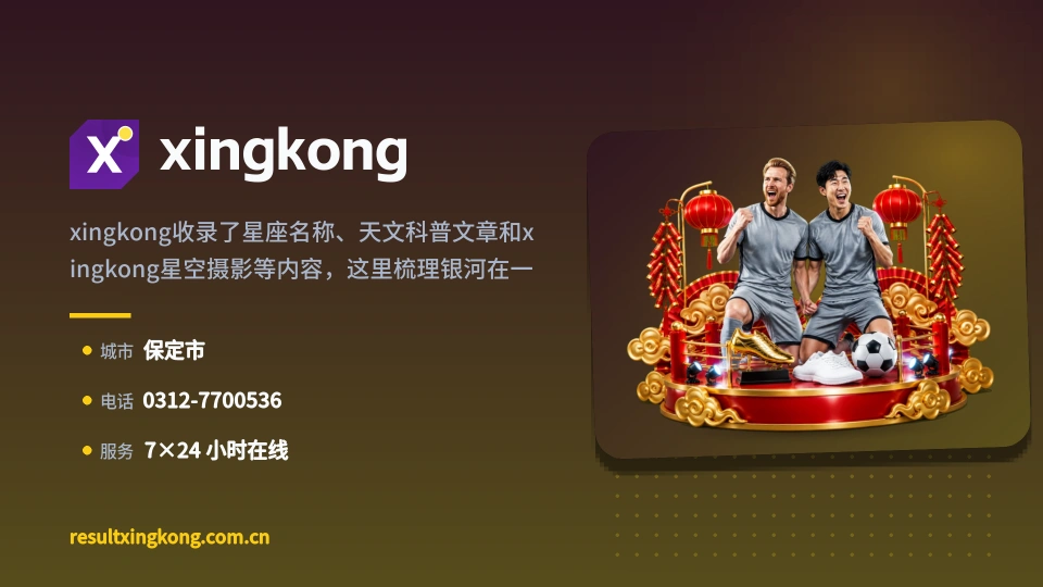 xingkong印象