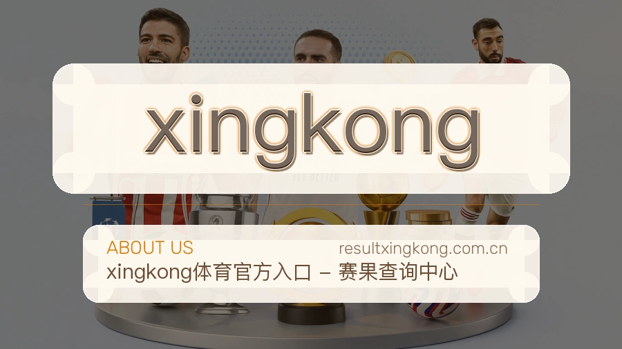 xingkong热门运动服务说明